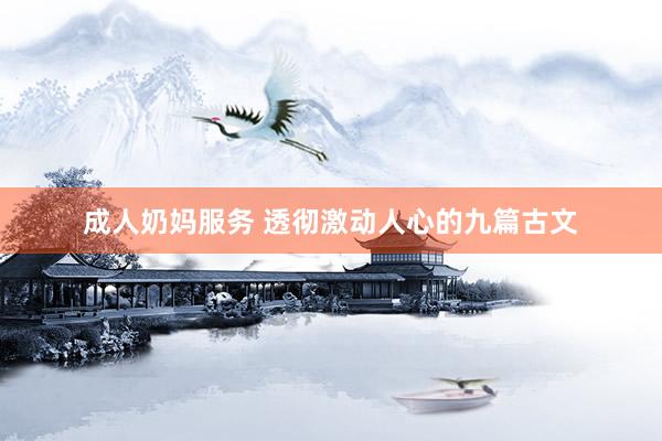 成人奶妈服务 透彻激动人心的九篇古文