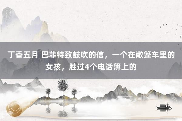 丁香五月 巴菲特致鼓吹的信，一个在敞篷车里的女孩，胜过4个电话簿上的