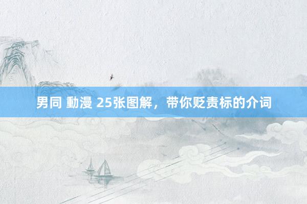 男同 動漫 25张图解，带你贬责标的介词