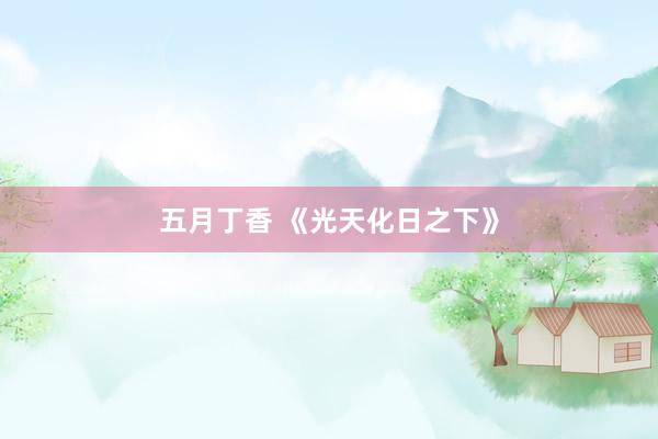五月丁香 《光天化日之下》