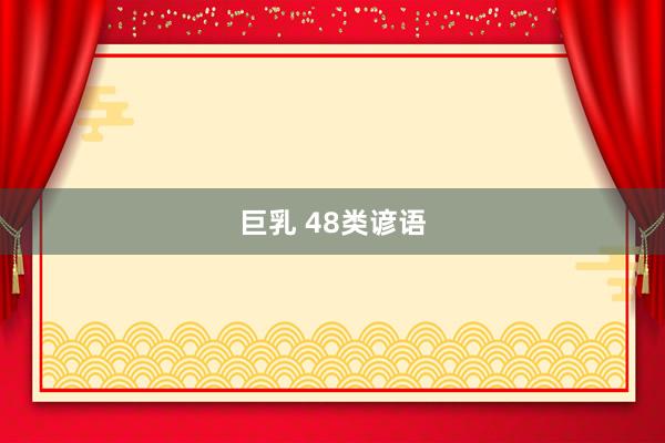 巨乳 48类谚语