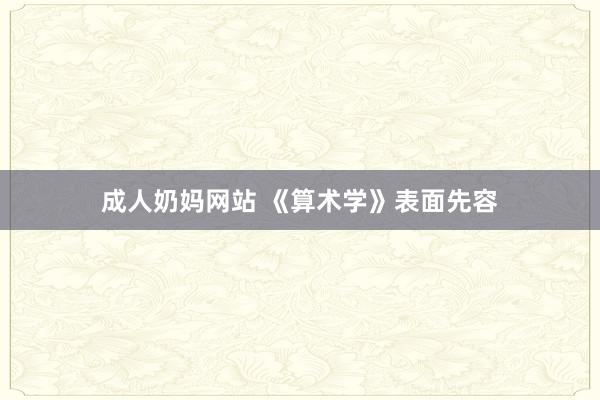 成人奶妈网站 《算术学》表面先容